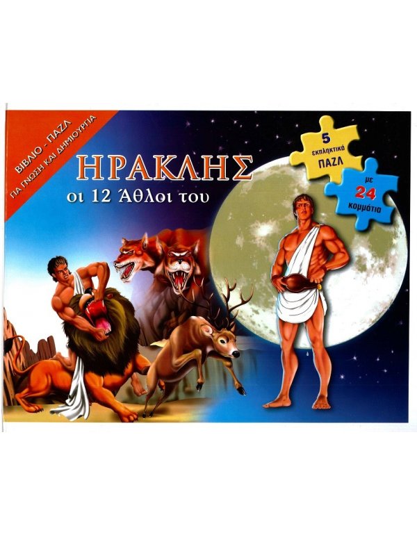 ΗΡΑΚΛΗΣ ΚΑΙ ΟΙ ΔΩΔΕΚΑ ΑΘΛΟΙ ΤΟΥ  - ΒΙΒΛΙΟΠΑΖΛ