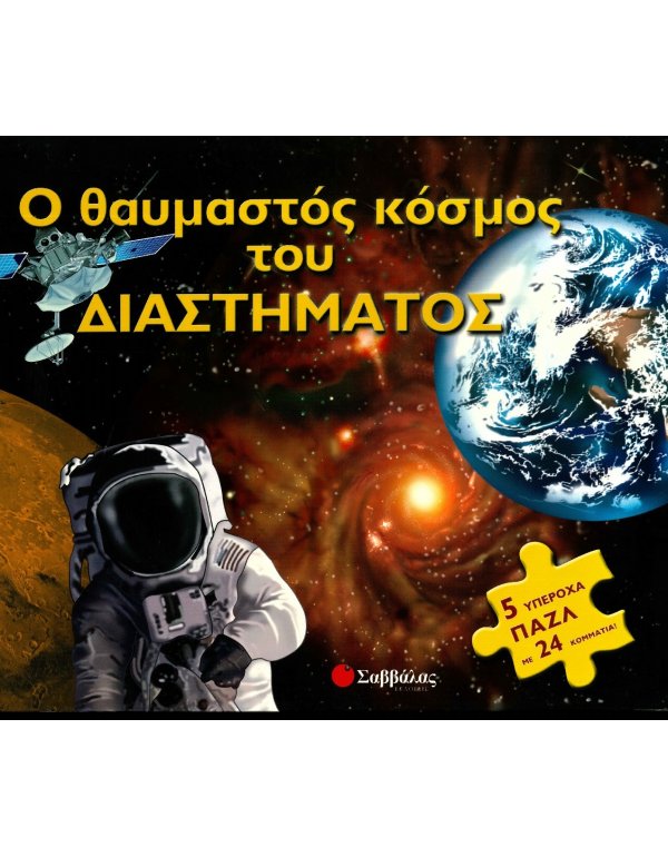Ο ΘΑΥΜΑΣΤΟΣ ΚΟΣΜΟΣ ΤΟΥ ΔΙΑΣΤΗΜΑΤΟΣ