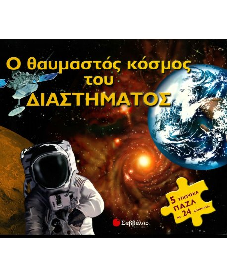 Ο ΘΑΥΜΑΣΤΟΣ ΚΟΣΜΟΣ ΤΟΥ ΔΙΑΣΤΗΜΑΤΟΣ