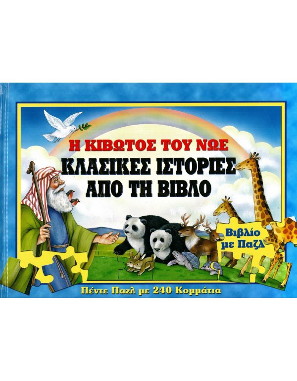 Η ΚΙΒΩΤΟΣ ΤΟΥ ΝΩΕ  ΒΙΒΛΙΟΠΑΖΛ