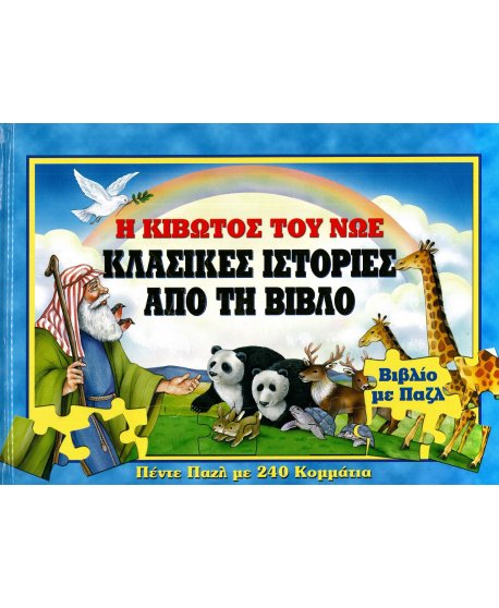 Η ΚΙΒΩΤΟΣ ΤΟΥ ΝΩΕ  ΒΙΒΛΙΟΠΑΖΛ