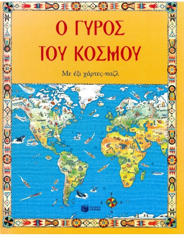 Ο ΓΥΡΟΣ ΤΟΥ ΚΟΣΜΟΥ