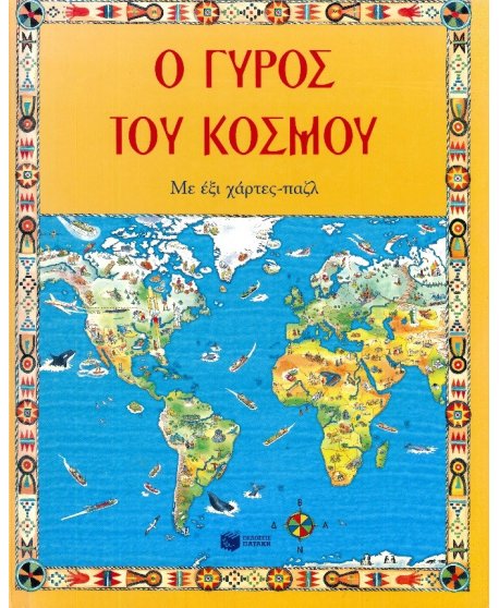 Ο ΓΥΡΟΣ ΤΟΥ ΚΟΣΜΟΥ