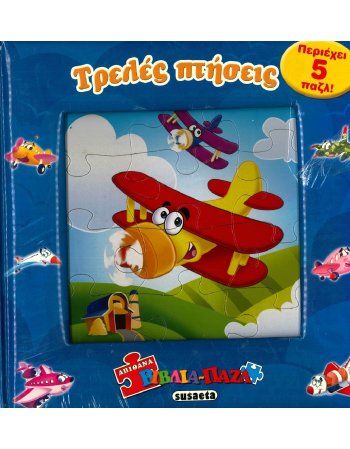 ΤΡΕΛΕΣ ΠΤΗΣΕΙΣ