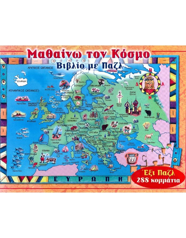 ΜΑΘΑΙΝΩ ΤΟΝ ΚΟΣΜΟ
