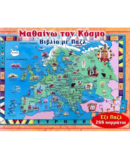 ΜΑΘΑΙΝΩ ΤΟΝ ΚΟΣΜΟ