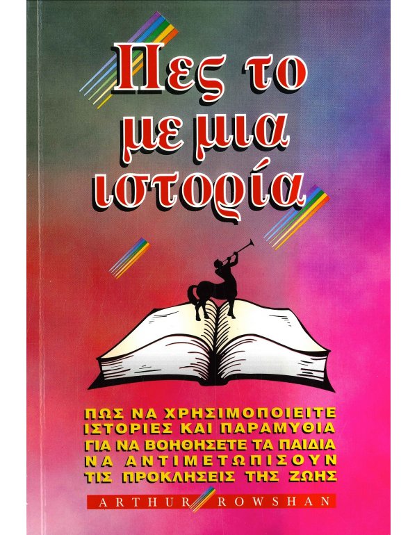 ΠΕΣ ΤΟ ΜΕ ΜΙΑ ΙΣΤΟΡΙΑ
