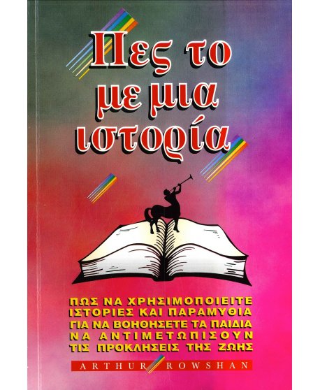 ΠΕΣ ΤΟ ΜΕ ΜΙΑ ΙΣΤΟΡΙΑ