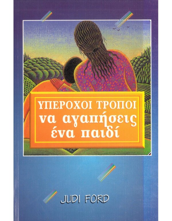 ΥΠΕΡΟΧΟΙ ΤΡΟΠΟΙ ΝΑ ΑΓΑΠΗΣΕΙΣ ΕΝΑ ΠΑΙΔΙ  