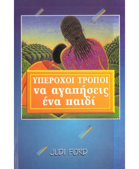 ΥΠΕΡΟΧΟΙ ΤΡΟΠΟΙ ΝΑ ΑΓΑΠΗΣΕΙΣ ΕΝΑ ΠΑΙΔΙ  