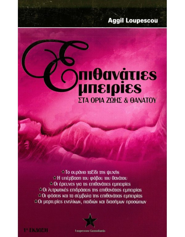 ΕΠΙΘΑΝΑΤΙΕΣ ΕΜΠΕΙΡΙΕΣ ΣΤΑ ΟΡΙΑ ΖΩΗΣ ΚΑΙ ΘΑΝΑΤΟΥ