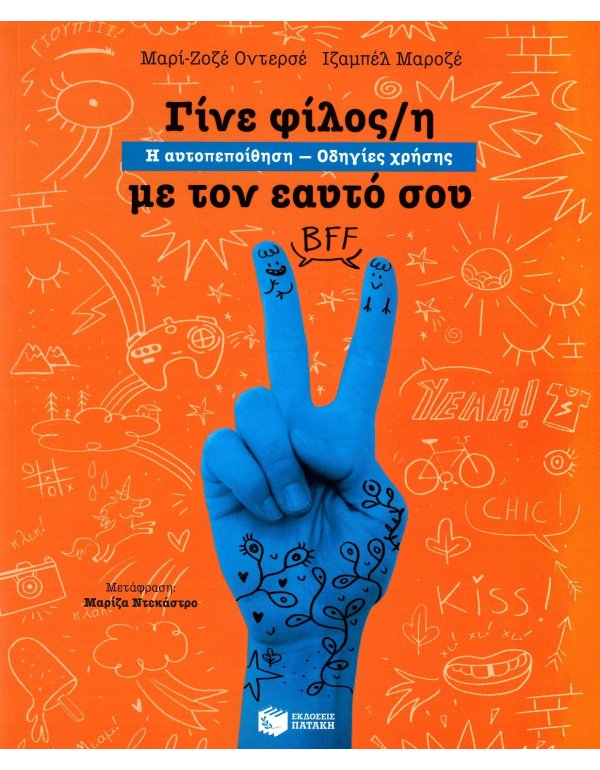 ΓΙΝΕ ΦΙΛΟΣ/Η ΜΕ ΤΟΝ ΕΑΥΤΟ ΣΟΥ