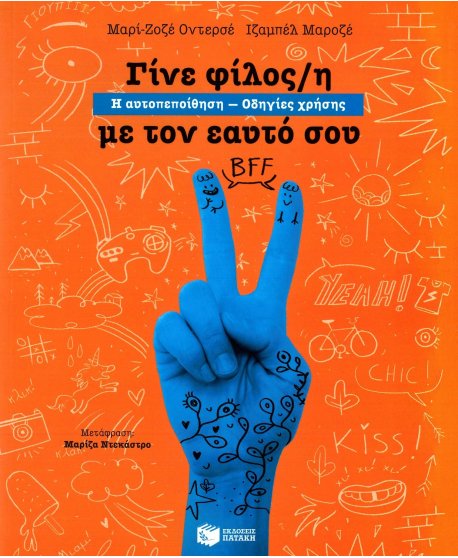 ΓΙΝΕ ΦΙΛΟΣ/Η ΜΕ ΤΟΝ ΕΑΥΤΟ ΣΟΥ