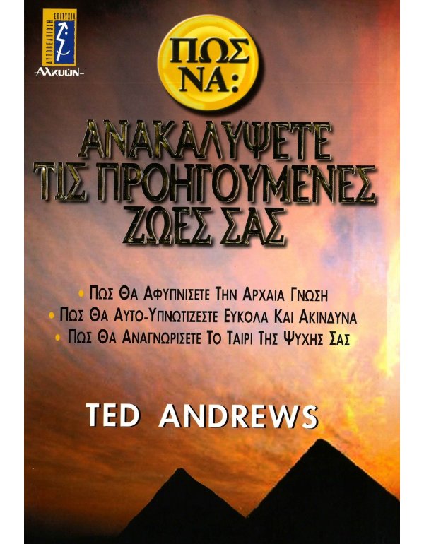 ΠΩΣ ΝΑ ΑΝΑΚΑΛΥΨΕΤΕ ΤΙΣ ΠΡΟΗΓΟΥΜΕΝΕΣ ΖΩΕΣ ΣΑΣ