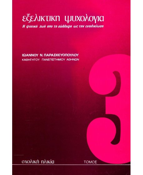 ΕΞΕΛΙΚΤΙΚΗ ΨΥΧΟΛΟΓΙΑ ΤΟΜΟΣ 3