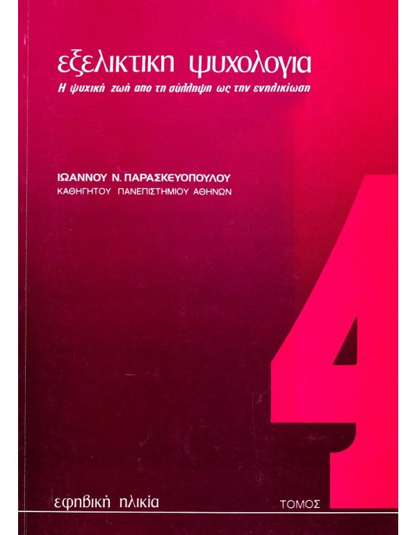 ΕΞΕΛΙΚΤΙΚΗ ΨΥΧΟΛΟΓΙΑ ΤΟΜΟΣ 4