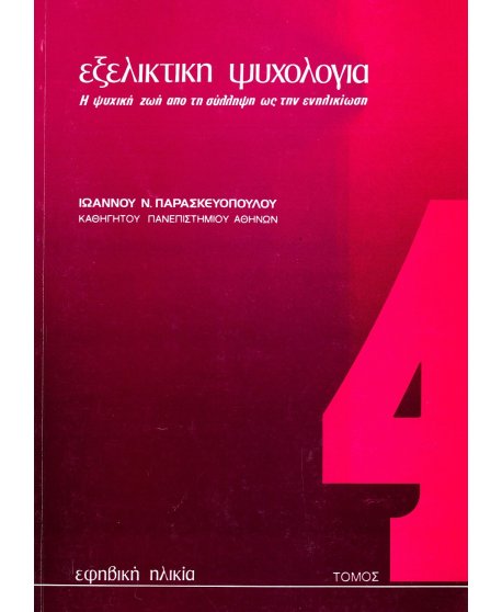 ΕΞΕΛΙΚΤΙΚΗ ΨΥΧΟΛΟΓΙΑ ΤΟΜΟΣ 4