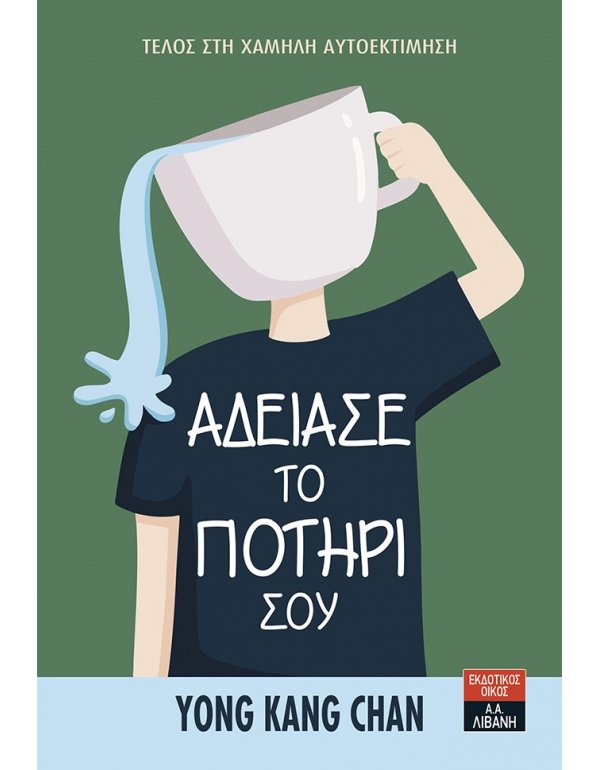 ΑΔΕΙΑΣΕ ΤΟ ΠΟΤΗΡΙ ΣΟΥ