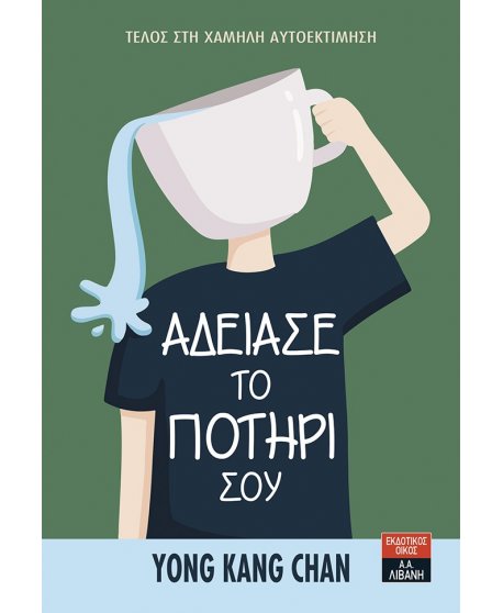 ΑΔΕΙΑΣΕ ΤΟ ΠΟΤΗΡΙ ΣΟΥ