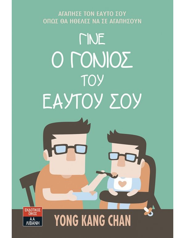 ΓΙΝΕ Ο ΓΟΝΙΟΣ ΤΟΥ ΕΑΥΤΟΥ ΣΟΥ