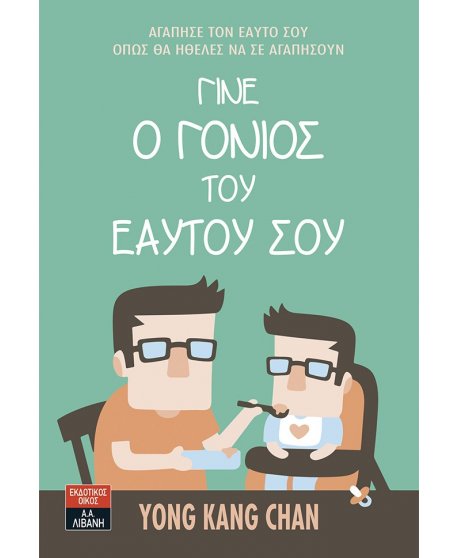 ΓΙΝΕ Ο ΓΟΝΙΟΣ ΤΟΥ ΕΑΥΤΟΥ ΣΟΥ