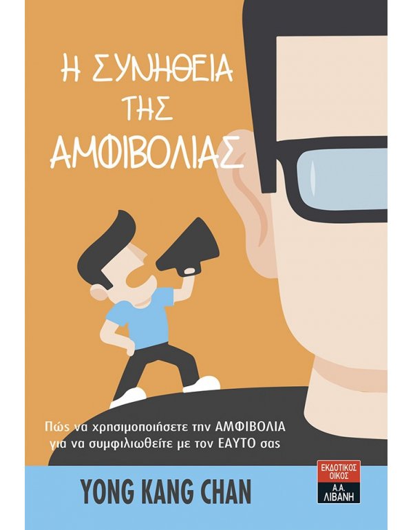 Η ΣΥΝΗΘΕΙΑ ΤΗΣ ΑΜΦΙΒΟΛΙΑΣ