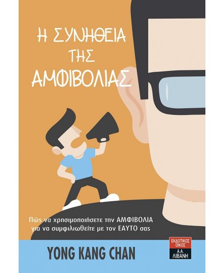 Η ΣΥΝΗΘΕΙΑ ΤΗΣ ΑΜΦΙΒΟΛΙΑΣ