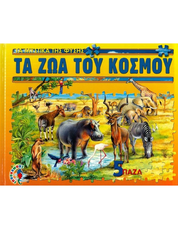 ΤΑ ΖΩΑ ΤΟΥ ΚΟΣΜΟΥ