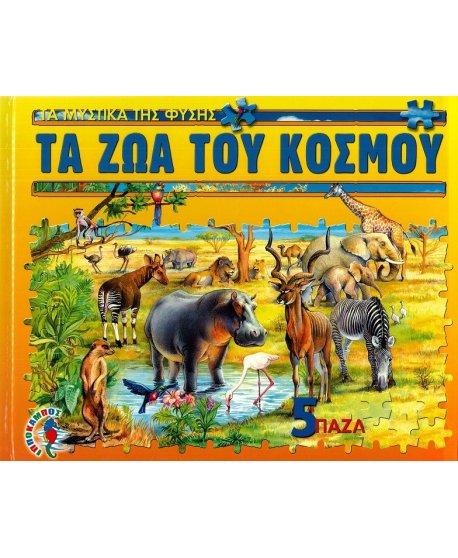 ΤΑ ΖΩΑ ΤΟΥ ΚΟΣΜΟΥ