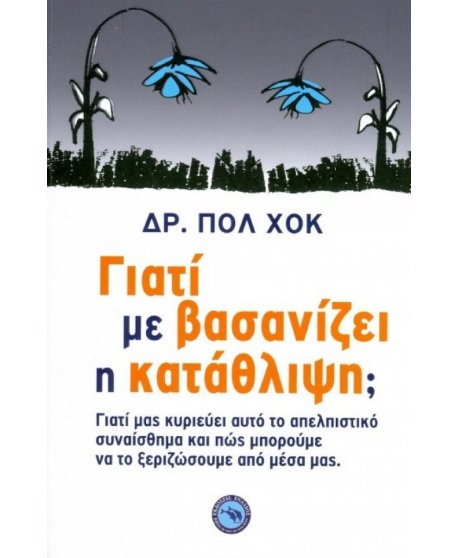 ΓΙΑΤΙ ΜΕ ΒΑΣΑΝΙΖΕΙ Η ΚΑΤΑΘΛΙΨΗ