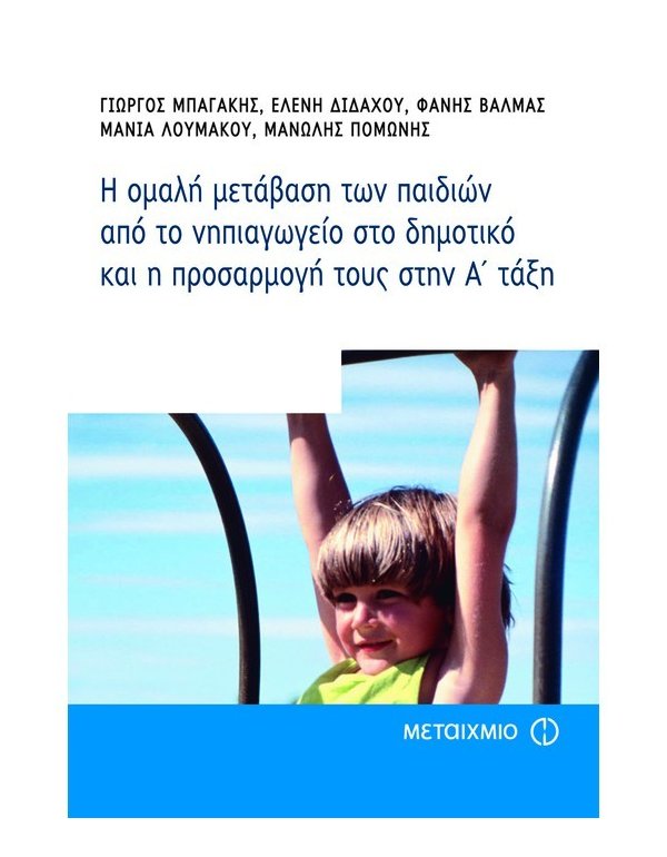 Η ΟΜΑΛΗ ΜΕΤΑΒΑΣΗ ΤΩΝ ΠΑΙΔΙΩΝ ΑΠΟ ΤΟ ΝΗΠΙΑΓΩΓΕΙΟ ΣΤΟ ΔΗΜΟΤΙΚΟ ΚΑΙ Η ΠΡΟΣΑΡΜΟΓΗ ΤΟΥΣ ΣΤΗΝ Α΄ ΤΑΞΗ