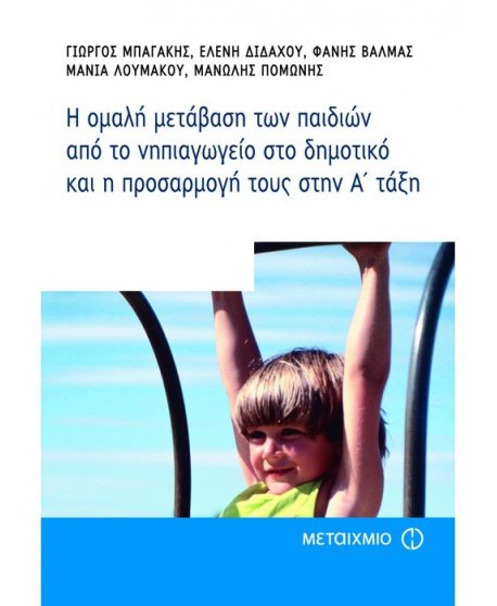 Η ΟΜΑΛΗ ΜΕΤΑΒΑΣΗ ΤΩΝ ΠΑΙΔΙΩΝ ΑΠΟ ΤΟ ΝΗΠΙΑΓΩΓΕΙΟ ΣΤΟ ΔΗΜΟΤΙΚΟ ΚΑΙ Η ΠΡΟΣΑΡΜΟΓΗ ΤΟΥΣ ΣΤΗΝ Α΄ ΤΑΞΗ