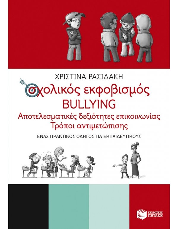 ΣΧΟΛΙΚΟΣ ΕΚΦΟΒΙΣΜΟΣ BULLYING