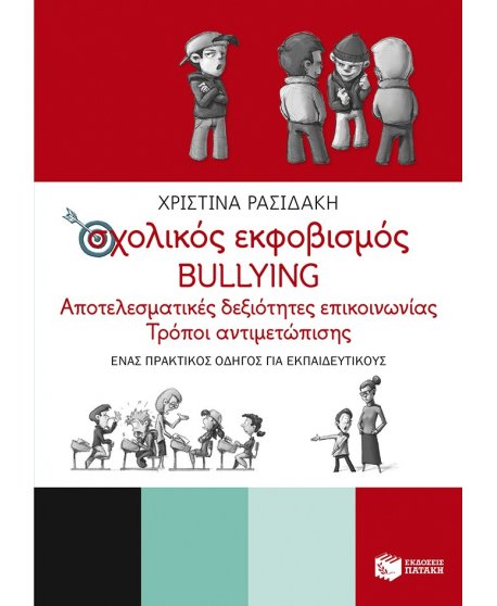 ΣΧΟΛΙΚΟΣ ΕΚΦΟΒΙΣΜΟΣ BULLYING