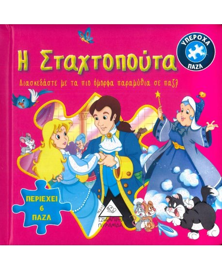 Η ΣΤΑΧΤΟΠΟΥΤΑ - ΥΠΕΡΟΧΑ ΠΑΖΛ