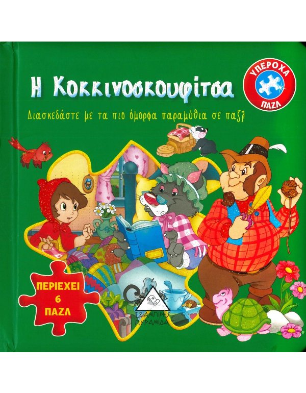 Η ΚΟΚΚΙΝΟΣΚΟΥΦΙΤΣΑ