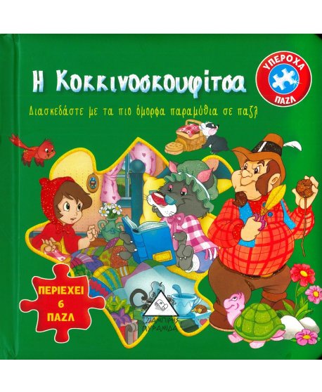 Η ΚΟΚΚΙΝΟΣΚΟΥΦΙΤΣΑ