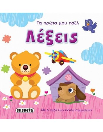 ΛΕΞΕΙΣ - ΤΑ ΠΡΩΤΑ ΜΟΥ ΠΑΖΛ