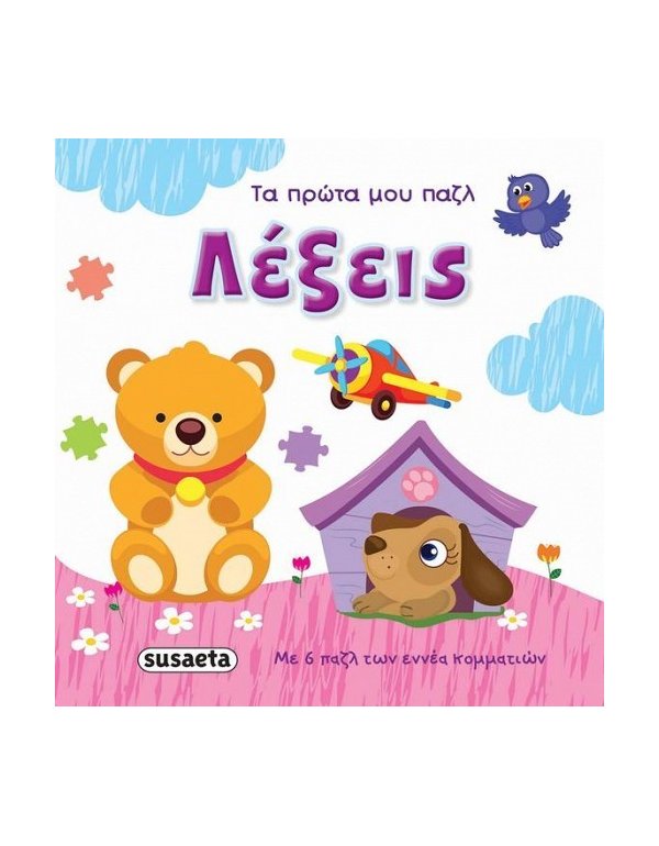 ΛΕΞΕΙΣ - ΤΑ ΠΡΩΤΑ ΜΟΥ ΠΑΖΛ