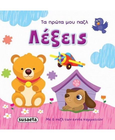 ΛΕΞΕΙΣ - ΤΑ ΠΡΩΤΑ ΜΟΥ ΠΑΖΛ