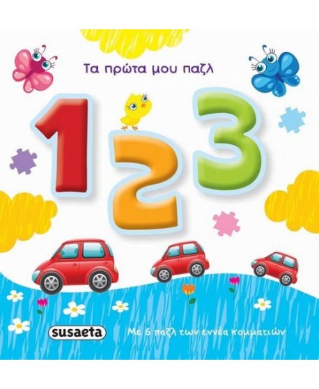 1-2-3 ΤΑ ΠΡΩΤΑ ΜΟΥ ΠΑΖΛ