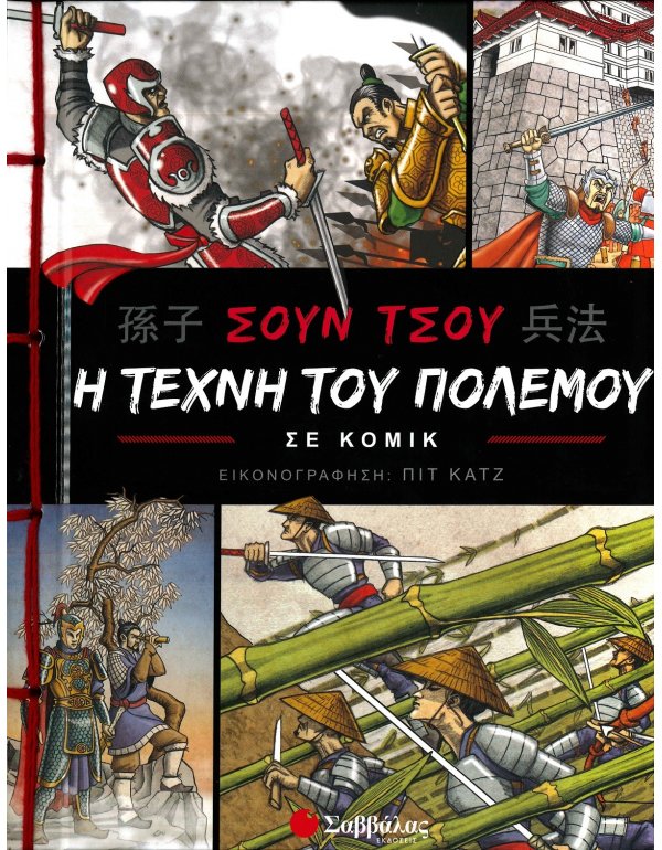 ΣΟΥΝ ΤΣΟΥ - Η ΤΕΧΝΗ ΤΟΥ ΠΟΛΕΜΟΥ