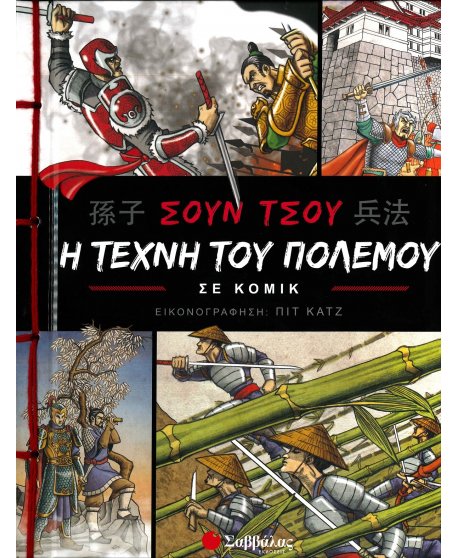 ΣΟΥΝ ΤΣΟΥ - Η ΤΕΧΝΗ ΤΟΥ ΠΟΛΕΜΟΥ