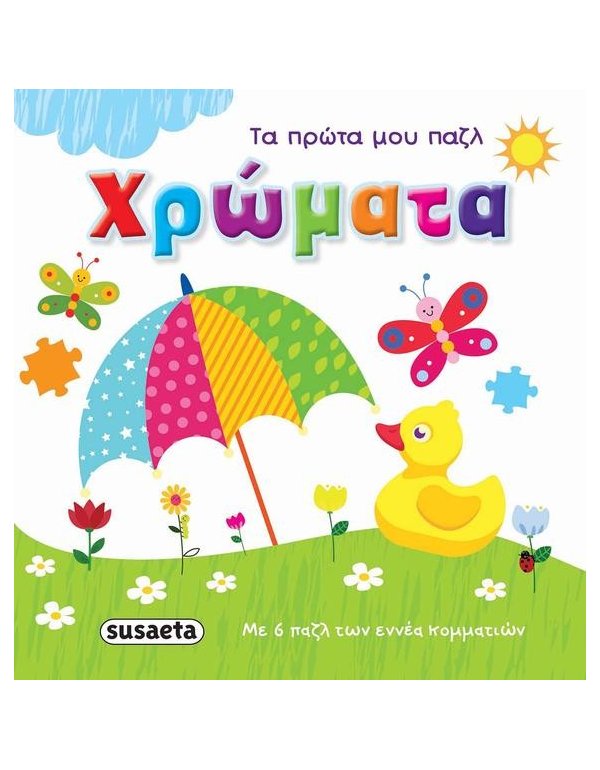 ΧΡΩΜΑΤΑ - ΤΑ ΠΡΩΤΑ ΜΟΥ ΠΑΖΛ