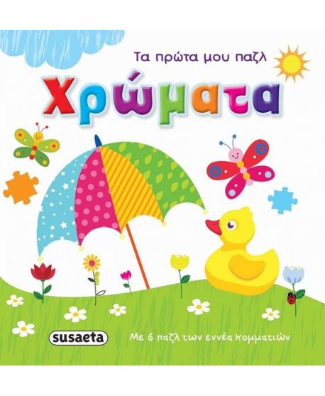 ΧΡΩΜΑΤΑ - ΤΑ ΠΡΩΤΑ ΜΟΥ ΠΑΖΛ