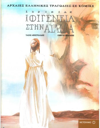 ΕΥΡΙΠΙΔΗ ΙΦΙΓΕΝΕΙΑ ΣΤΗΝ ΑΥΛΑΙΑ