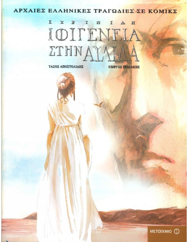 ΕΥΡΙΠΙΔΗ ΙΦΙΓΕΝΕΙΑ ΣΤΗΝ ΑΥΛΑΙΑ