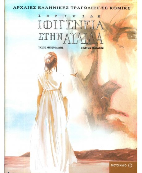 ΕΥΡΙΠΙΔΗ ΙΦΙΓΕΝΕΙΑ ΣΤΗΝ ΑΥΛΑΙΑ