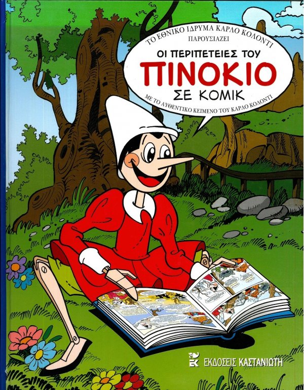 ΟΙ ΠΕΡΙΠΕΤΕΙΕΣ ΤΟΥ ΠΙΝΟΚΙΟ ΣΕ ΚΟΜΙΚ