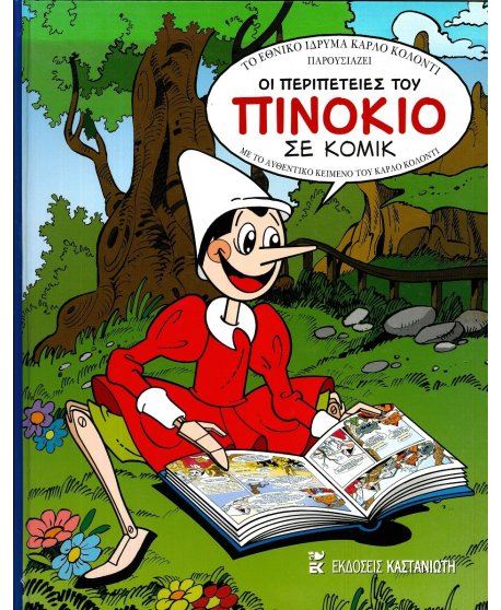 ΟΙ ΠΕΡΙΠΕΤΕΙΕΣ ΤΟΥ ΠΙΝΟΚΙΟ ΣΕ ΚΟΜΙΚ